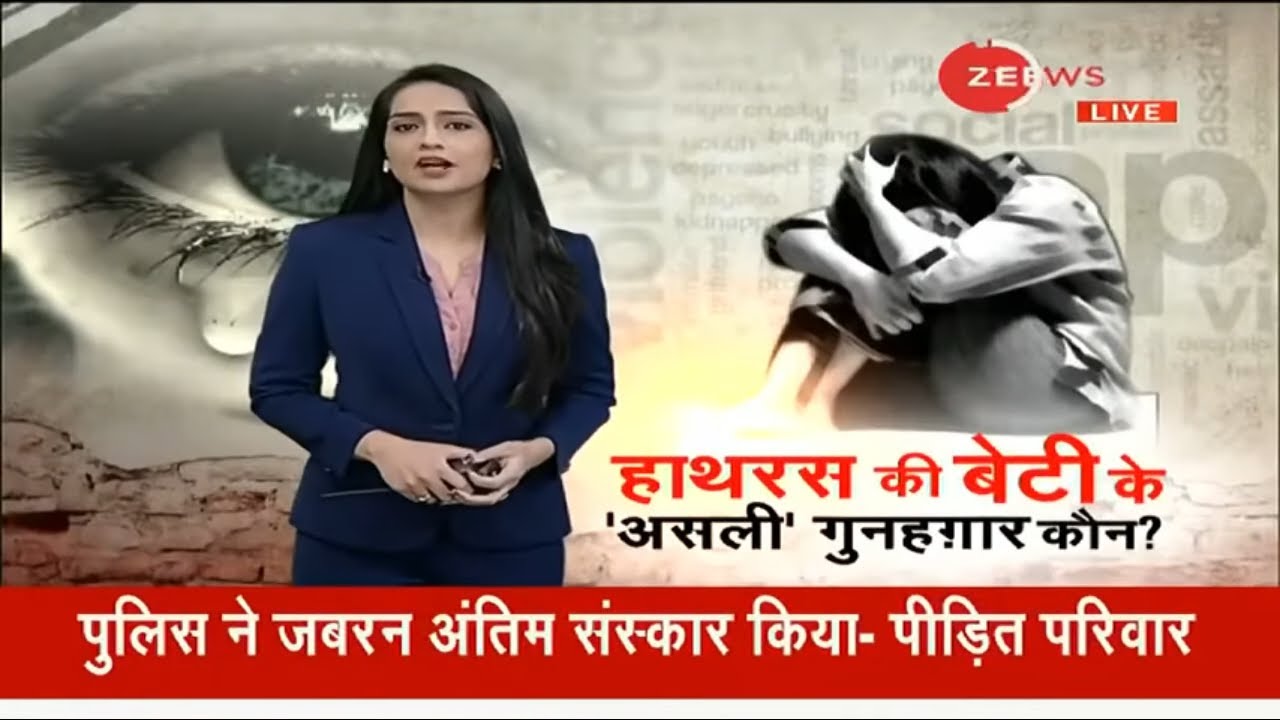 हाथरस की बेटी के असली गुनहगार कौन ? | Hathras Case | Breaking News | Zee News