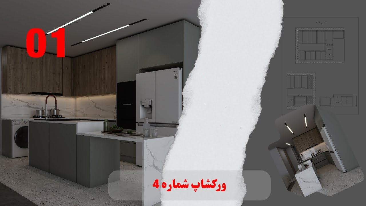 پارت1| آموزش طراحی و ترسیم نقشه‌های فاز دو آشپزخانه مدرن | ورکشاپ شماره 4