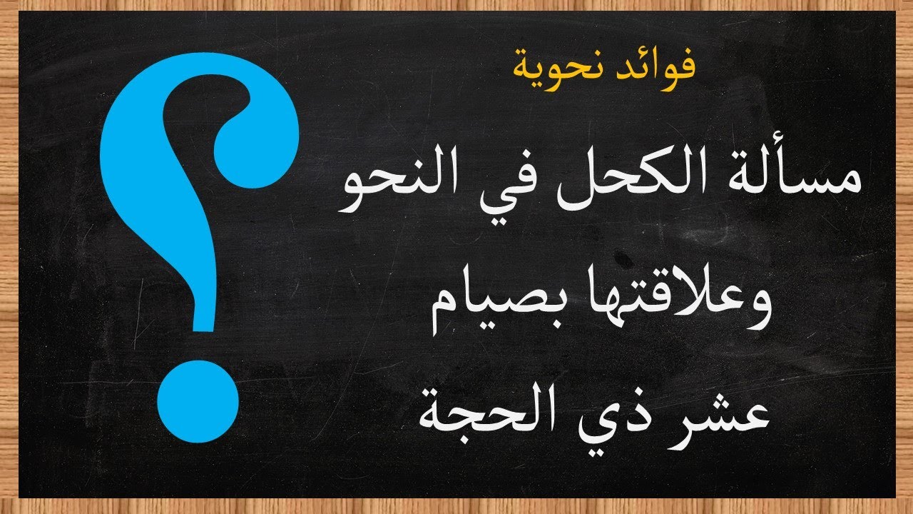 مسألة الكحل في النحو وعلاقتها بصيام عشر ذي الحجة