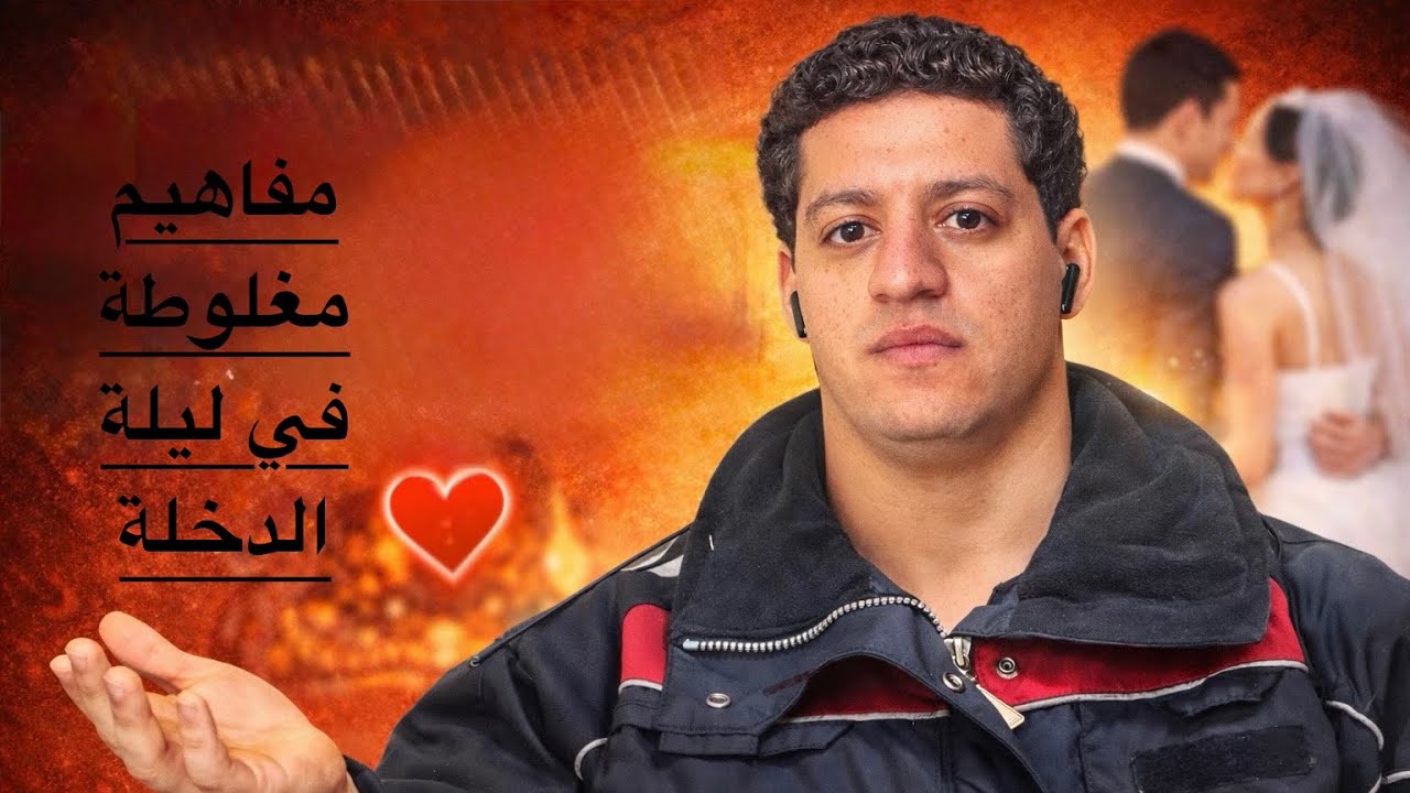 ما لا يخبرونك به عن ليلة الدخلة / What they don't tell you about the wedding night