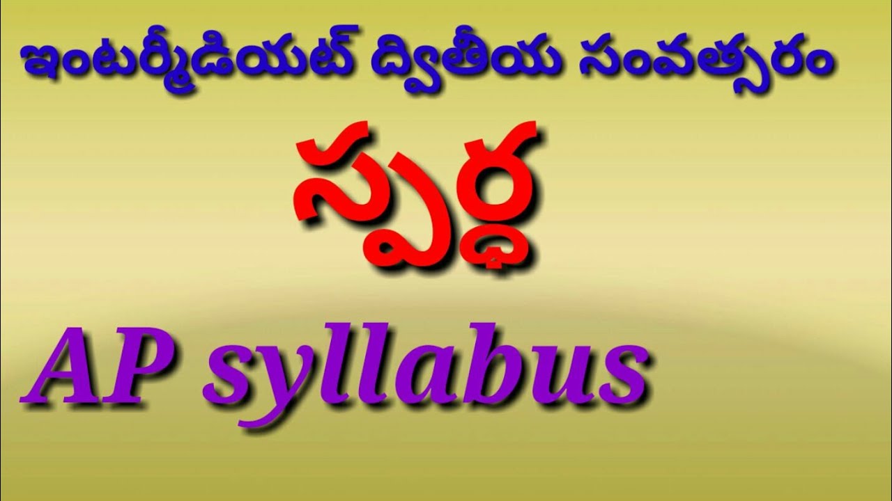 Intermediate Telugu Sparda, Srinathudu,స్పర్ధ,  AP syllabus,PadyaparimalamTV