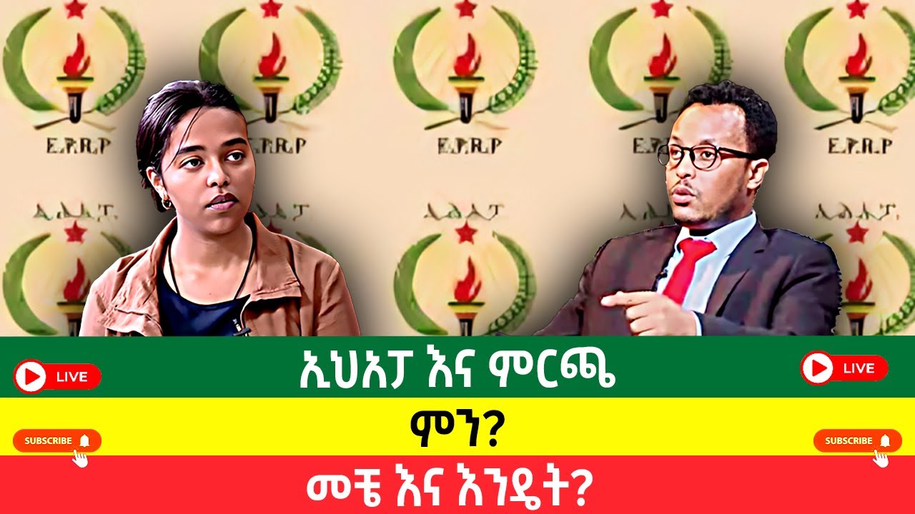 ኢህአፓ እና ምርጫ: ምን፣ መቼ እና እንዴት?