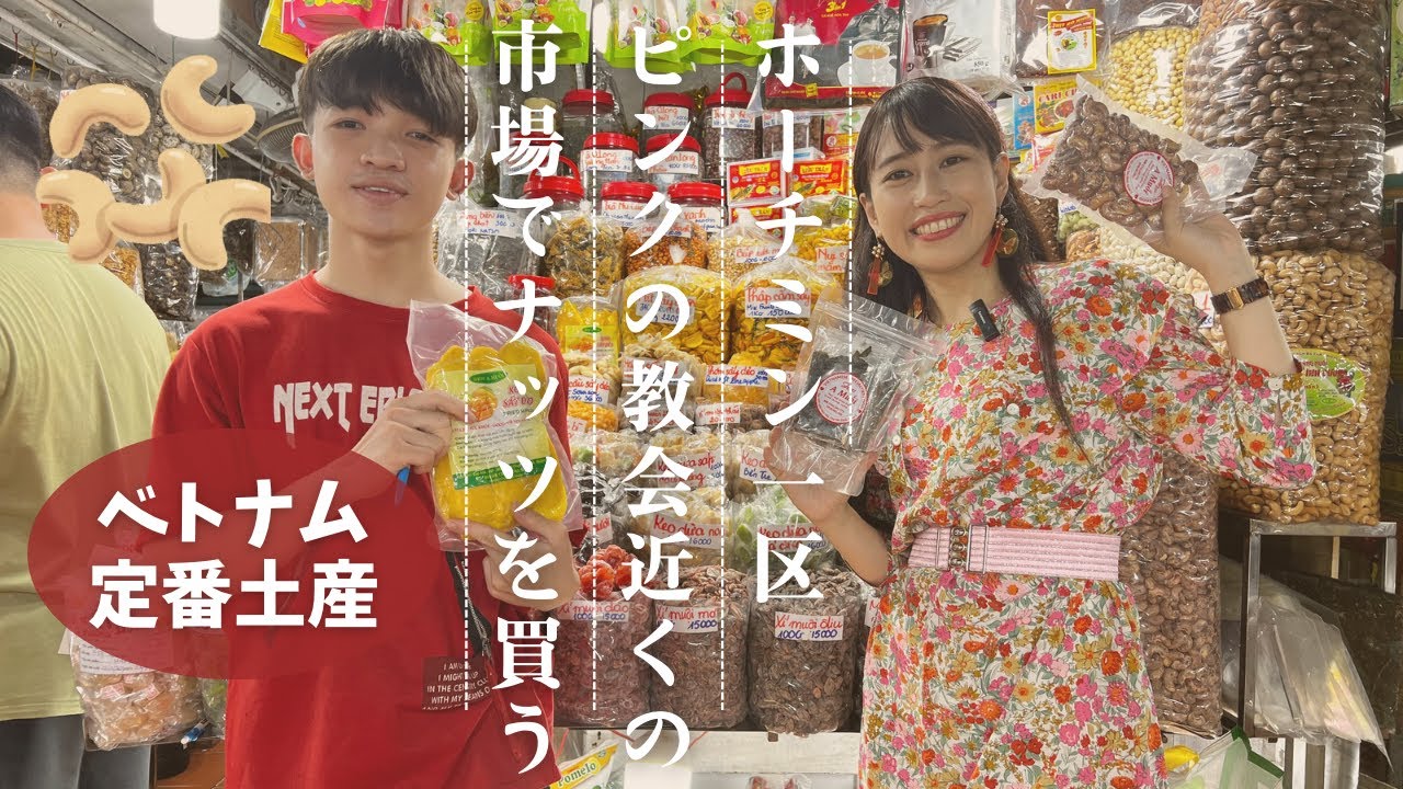 【ベトナム定番土産ホーチミンでナッツ買うならこの市場】三上ナミのベトナム乱歩vol.259