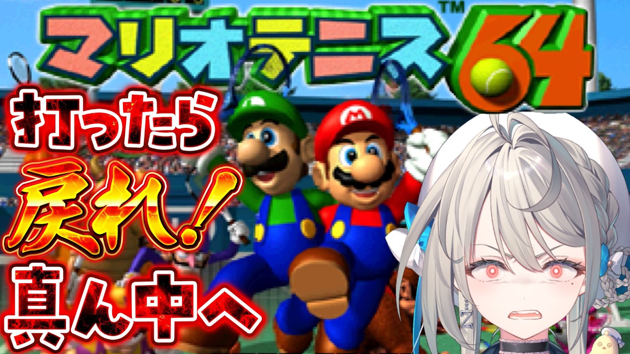 【マリオテニス64】令和にあじゅが中央のルールを呼び覚ます【 本阿弥あずさ / すぺしゃりて 】