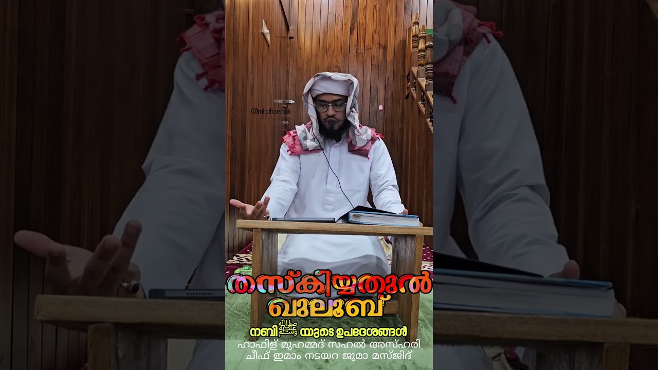 തസ്കീയ്യതുൽ ഖുലൂബ്. നബി സല്ലല്ലാഹു അലൈഹിവസല്ലമയുടെ ഉപദേശങ്ങൾ