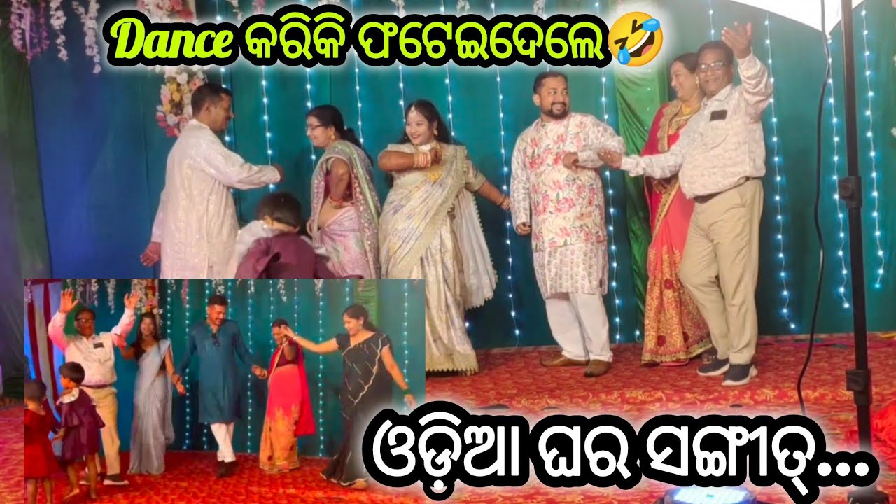 ଓଡ଼ିଆ ଘର ସଙ୍ଗୀତ୍...OMG Dance କରିକି ଷ୍ଟେଜ୍ ଭାଙ୍ଗିଦେଲେ🤣#vlog #familyvlog 