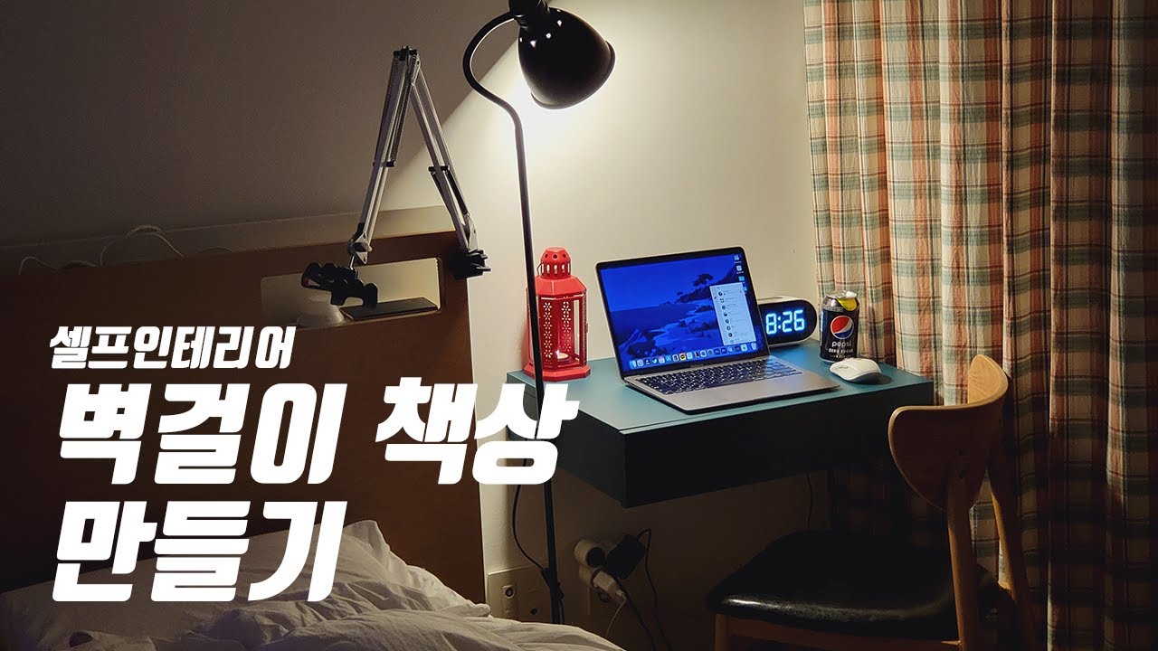 벽걸이 책상 (찬넬 책상) 만들기
