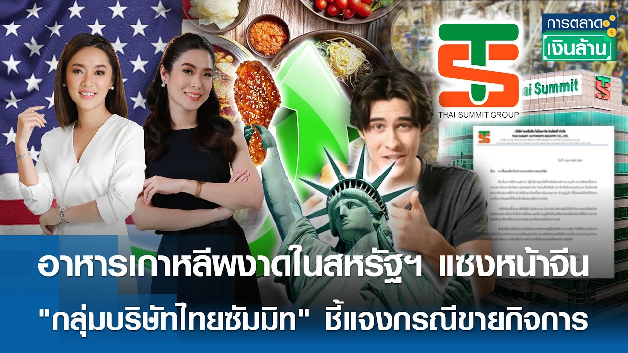 🔴 LIVE : รายการ การตลาดเงินล้าน วันศุกร์ที่ 6 กุมภาพันธ์ พ.ศ. 2569 เวลาออกอากาศ 11.00-11.30 น.
