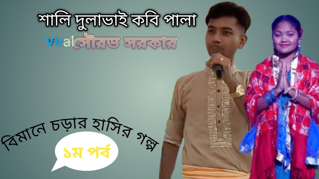 দাদু নাতির মজার গল্প।।জনপ্রিয় কবিয়াল সৌরভ সরকার। ০১৭৭৪৭৯৬৬৫১