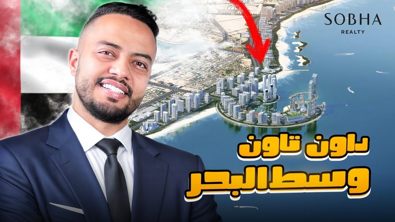 هل تحب تستثمر في داون تاون على البحر؟ من اقوي المطورين شوبا العقاريه | Downtown Umm Al Quwain