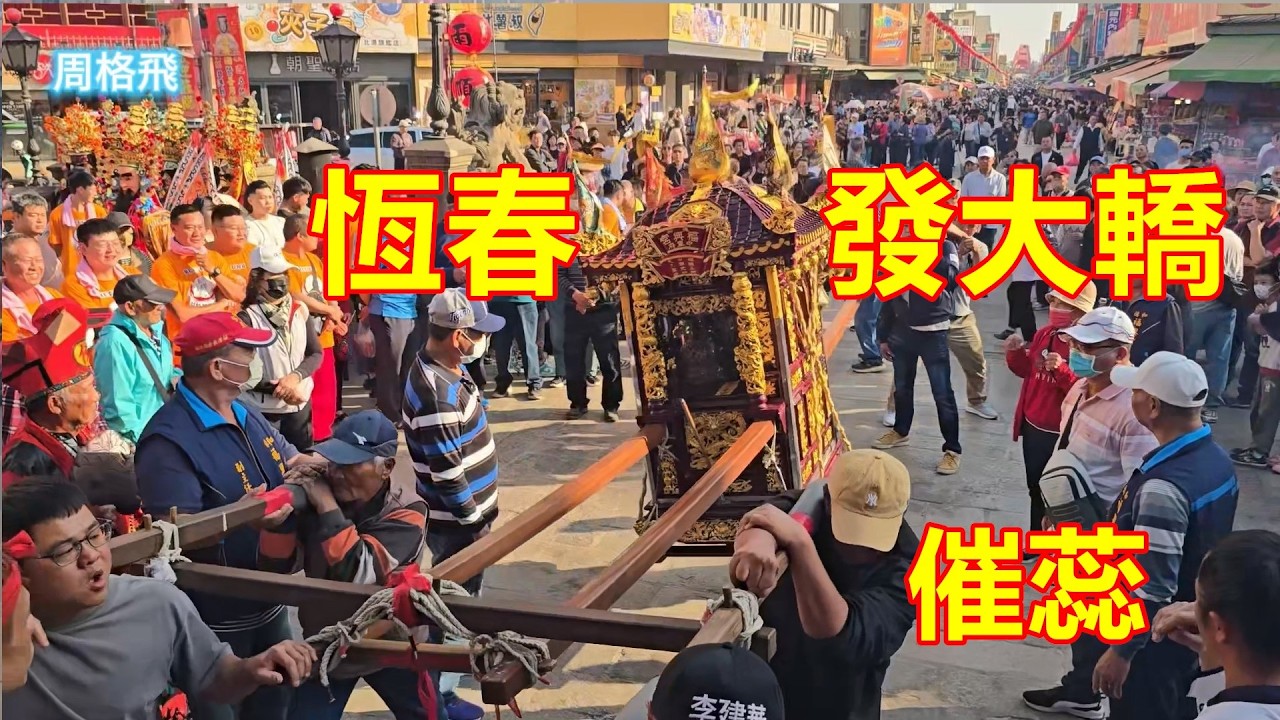 催蕊！！ 恆春發大轎🤩🤩 恆春德和福興宮中軍府 蒞臨北港朝天宮進香