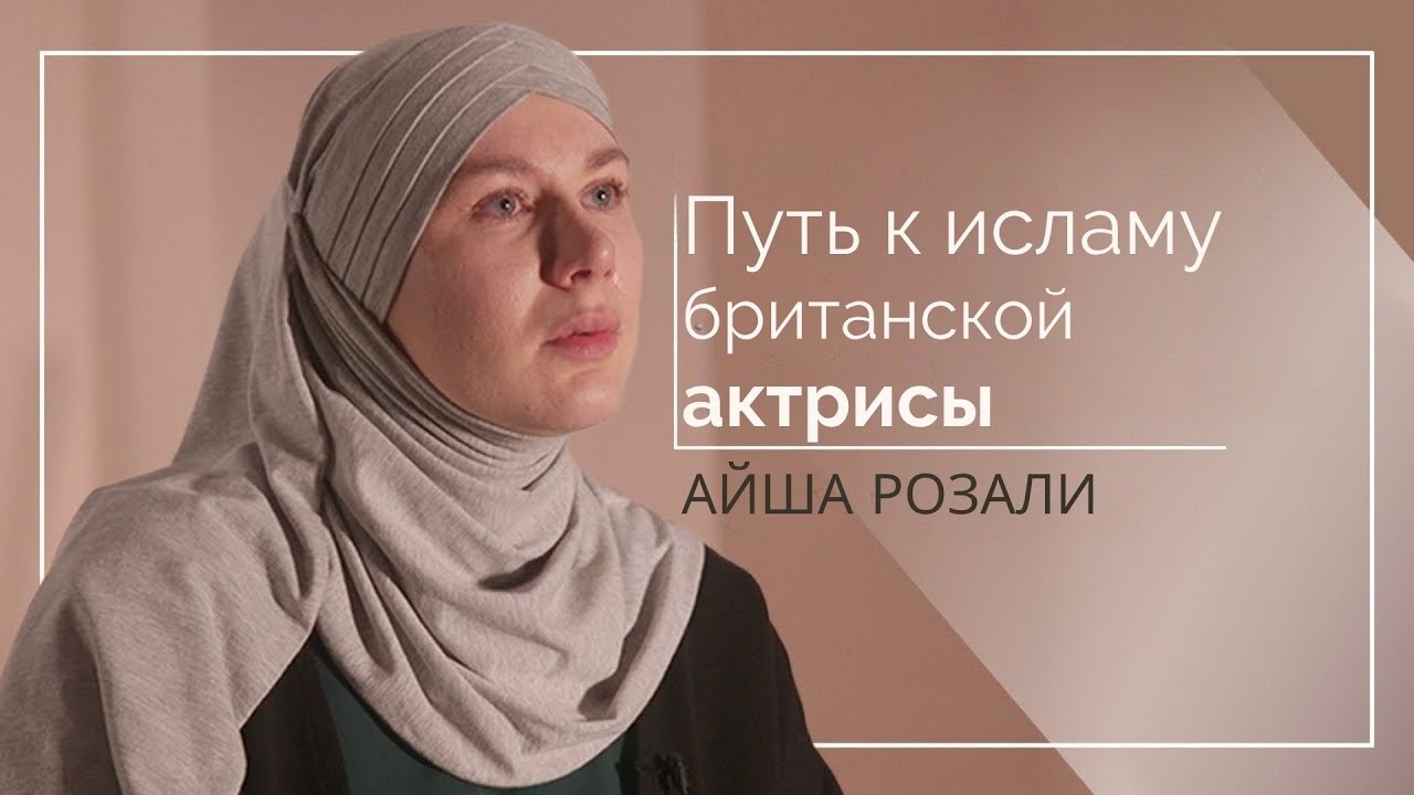 Путь К Исламу Британской Актрисы Айши Розали