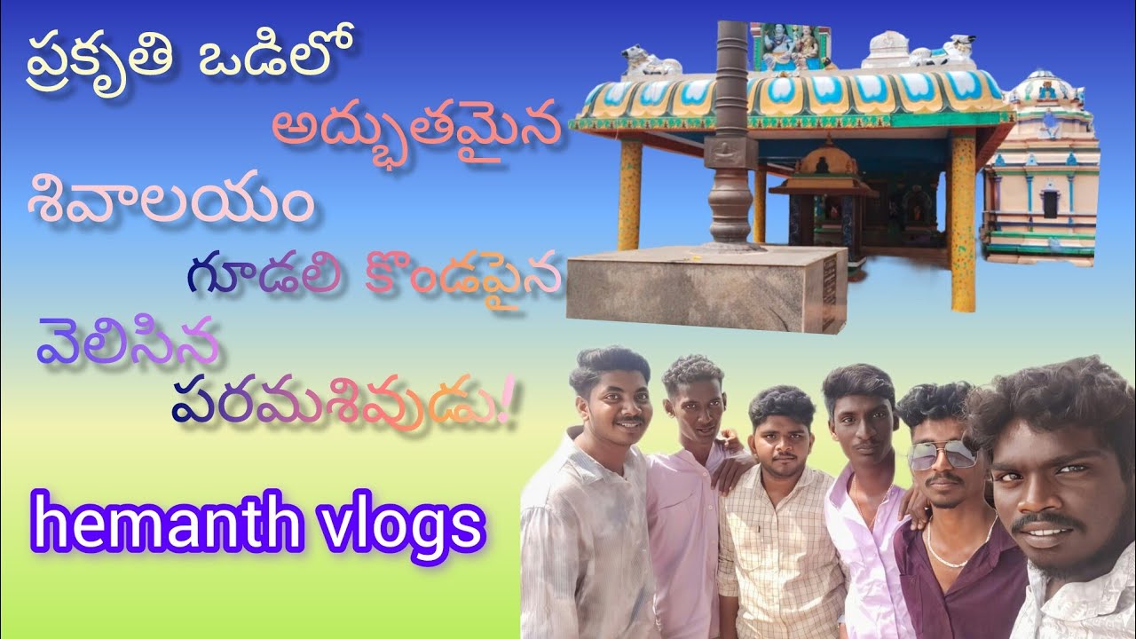 ప్రకృతి ఒడిలో అద్భుతమైన శివాలయం​గూడలి కొండపైన వెలిసిన పరమశివుడు! Please #subscribe hemanth vlogs #