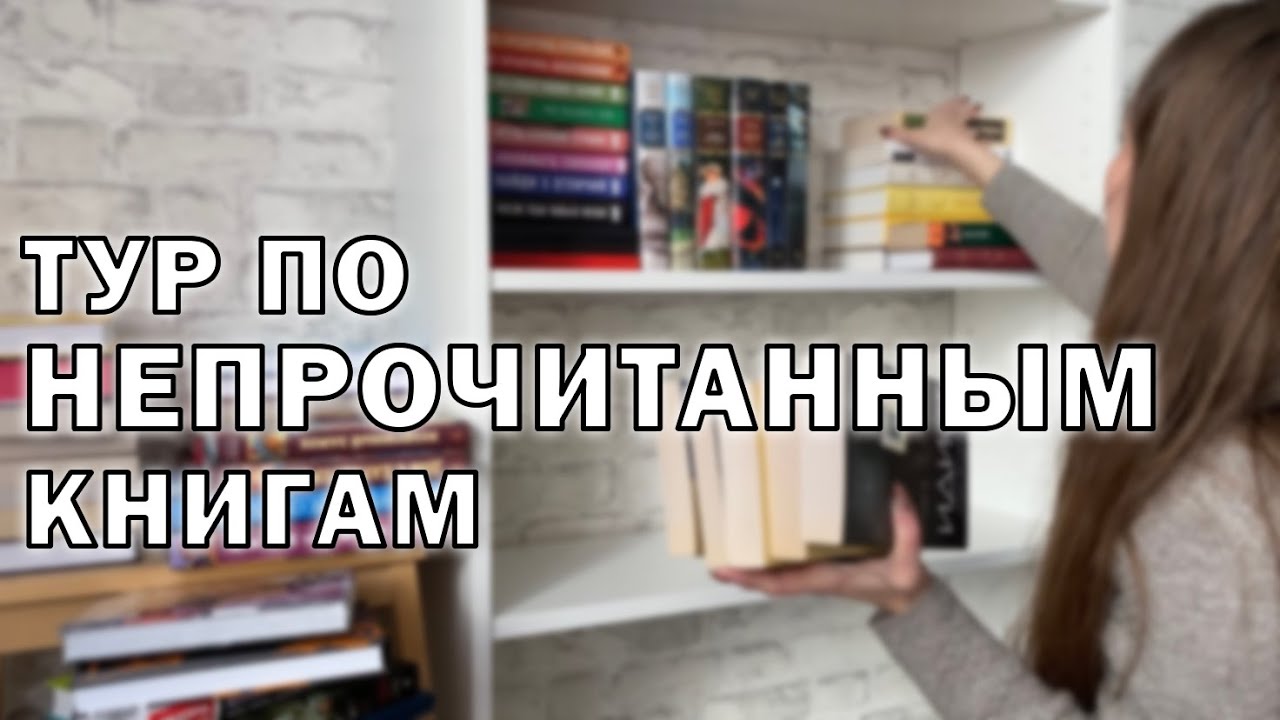 ТУР по КНИЖНЫМ ПОЛКАМ | РАСХЛАМЛЕНИЕ | ПЛАНЫ ДО КОНЦА ГОДА
