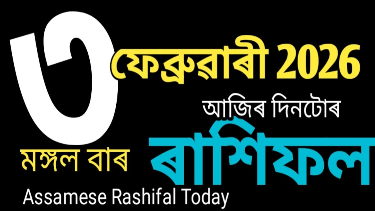 3 February 2026 আজিৰ ৰাশি ফল | মেষৰ পৰা মীনলৈ সম্পূৰ্ণ ৰাশি ফল | Today Rashifal Assamese