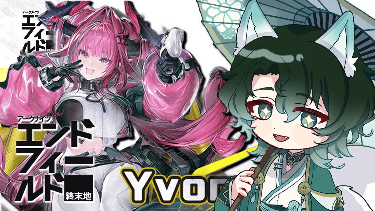 【アークナイツ：エンドフィールド】　イヴォンヌを引きたい！！！んです！！よ！　【新人Vtuber】