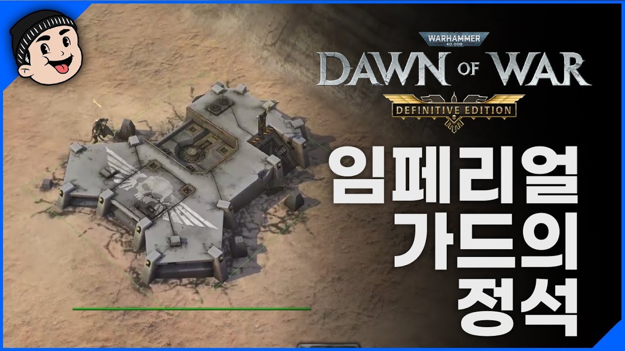 [미스타로빈] 임페리얼가드 정석 플레이 | 워해머 40K 던 오브 워 DE