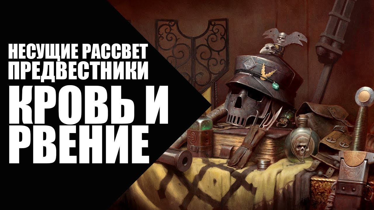 1. Несущие Рассвет (Dawnbringers) - Предвестники - Кровь и рвение