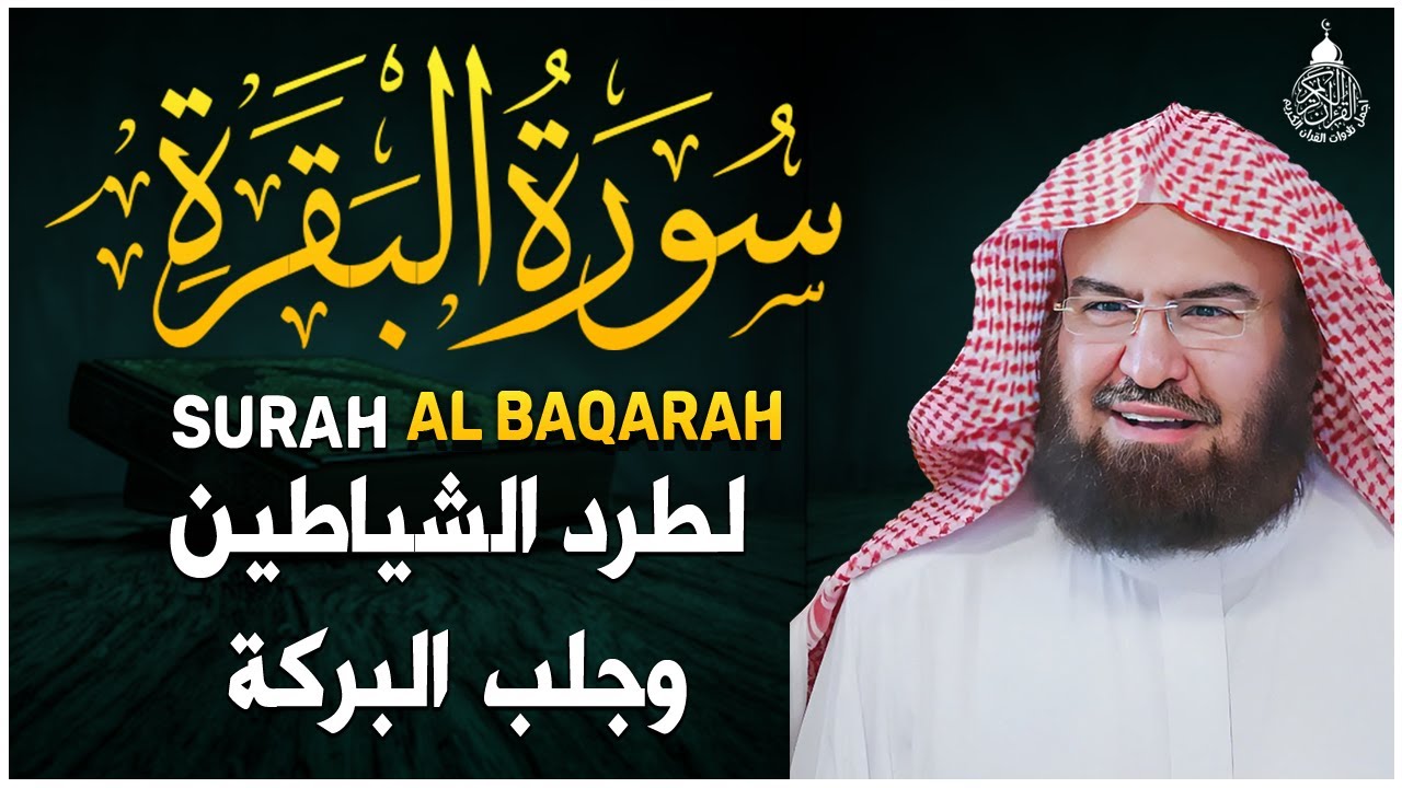 سورة البقرة (كاملة) للشيخ عبد الرحمن السديس لحفظ وتحصين المنزل تلاوة رائعة Sourah Baqara Al Sudais