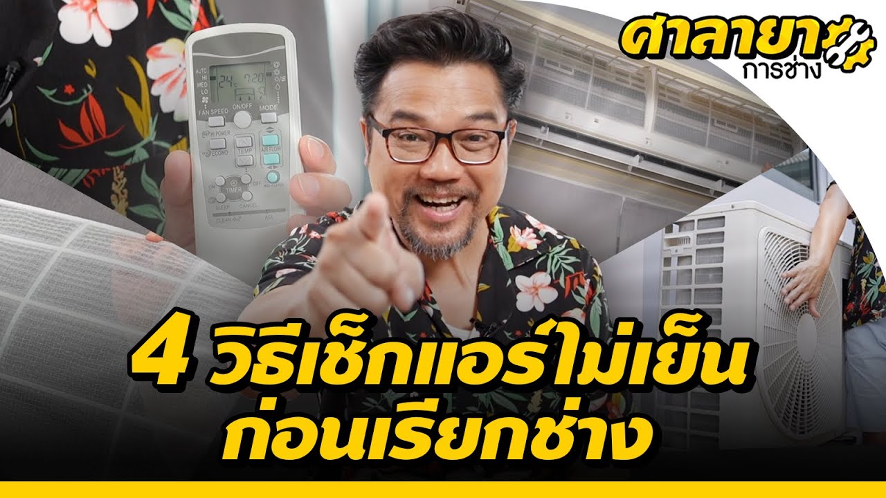 4 วิธีเช็กแอร์ไม่เย็นด้วยตัวเอง ก่อนเรียกช่าง | ศาลายาการช่าง