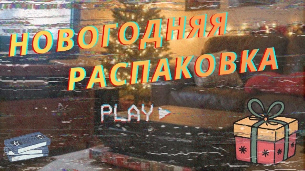 БОЛЬШАЯ НОВОГОДНЯЯ  РАСПАКОВКА ПОСЫЛОК