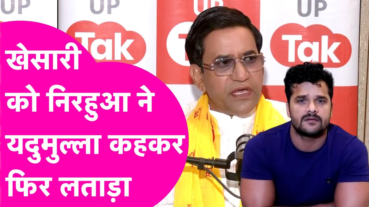 Nirahua Exclusive Interview: Khesari Lal Yadav को बताया बकवास, यदुमुल्ला  | Bihar Tak