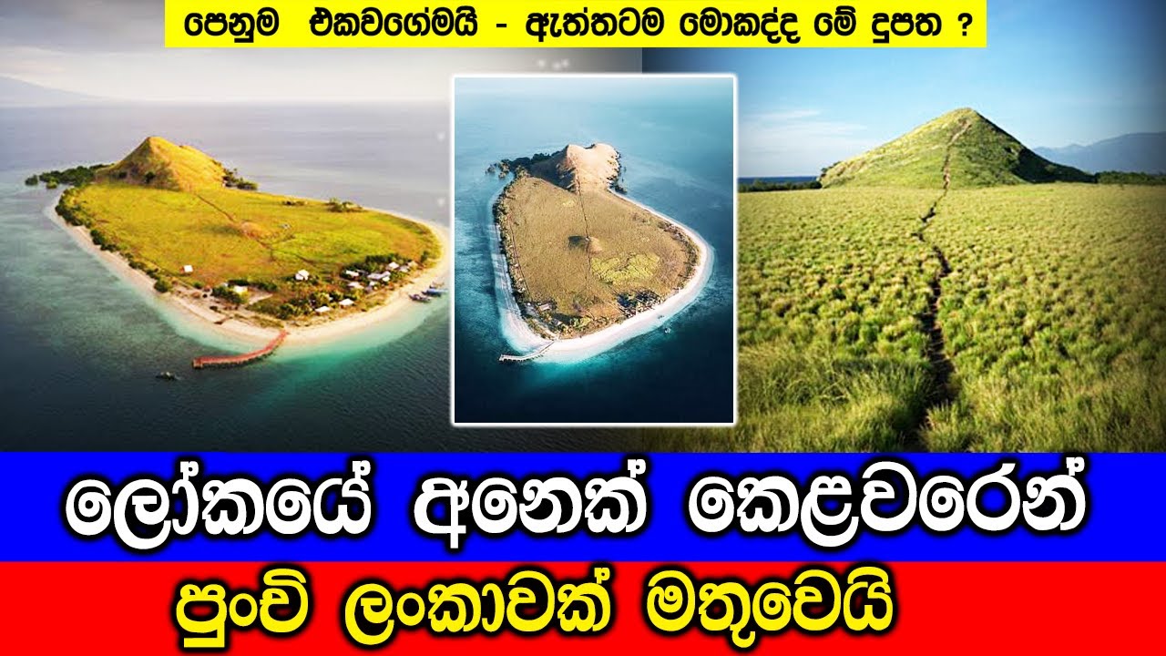 ලෝකයේ අනෙක් කෙළවරෙන් පුංචි ලංකාවක් මතුවෙයි. A Hidden Island That Looks Like Sri Lanka – Pulau Kenawa