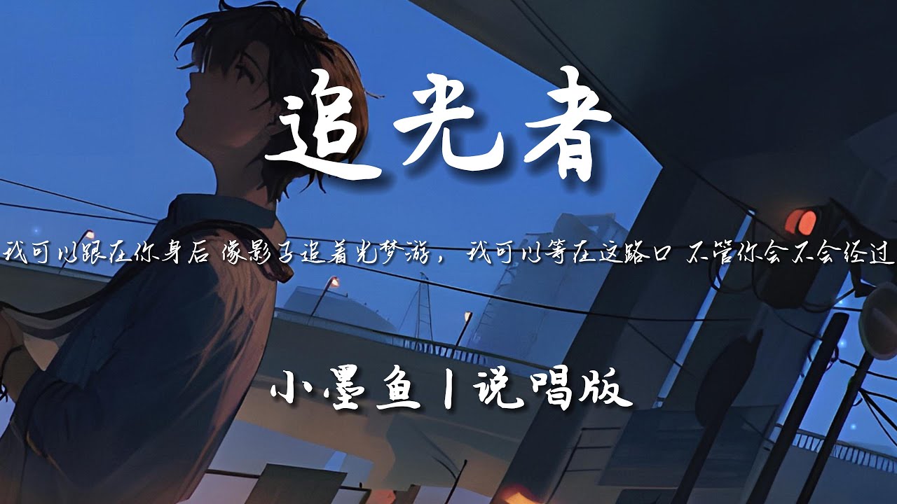 追光者 - 小墨鱼 (说唱版)『我可以跟在你身后 像影子追着光梦游, 我可以等在这路口 不管你会不会经过』【动态歌词/Pinyin Lyrics】♪