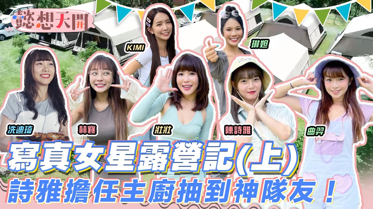 寫真女星露營記（上）曲羿難逃苦命魔咒，詩雅擔任主廚發現壯壯是專業露營玩家！露營八卦不停，抖出百萬網紅陳年糗事｜曲羿、琳妲、冼迪琦、林襄リンシャン、壯壯、雅涵｜20221004｜懿想天開 N-EP87