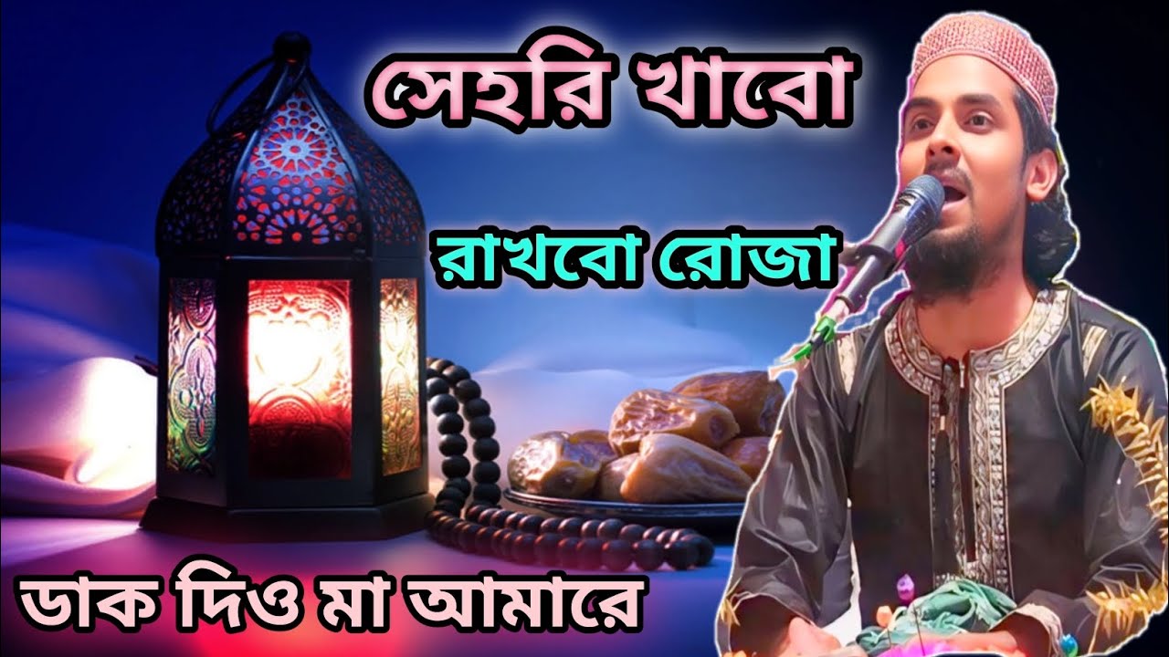 ২০২৬ রমজানের সেরা গজল সেহরি খাবো রাখবো রোযা ডাক দিও মা আমারে মাওঃ আব্বাস উদ্দিন জাফরী 📞৭০২৯১৭৮৯২৯