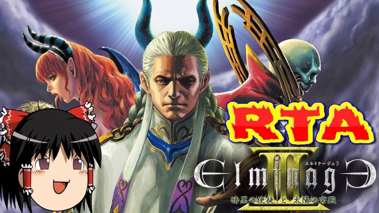 【コメ付き】 エルミナージュⅢをゆっくり実況 【RTA】