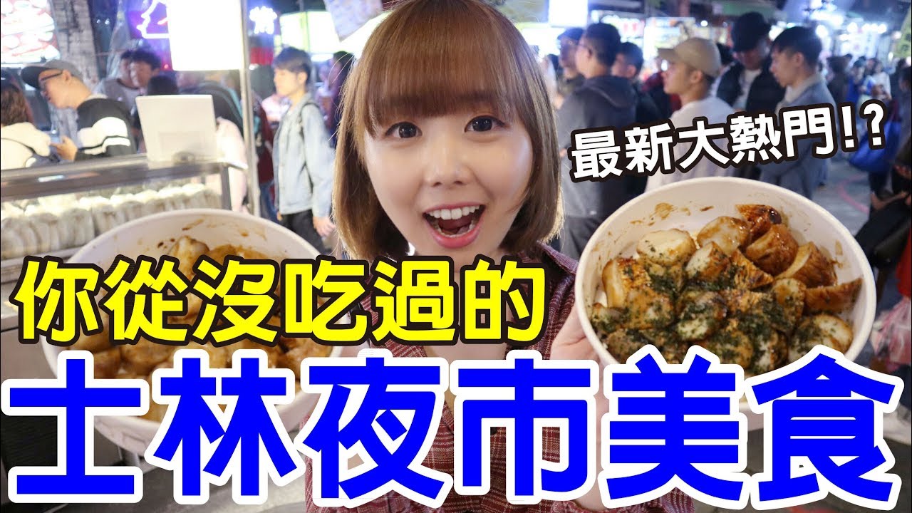 【Kiki】士林夜市新奇美食推薦！通通沒吃過卻更厲害！？