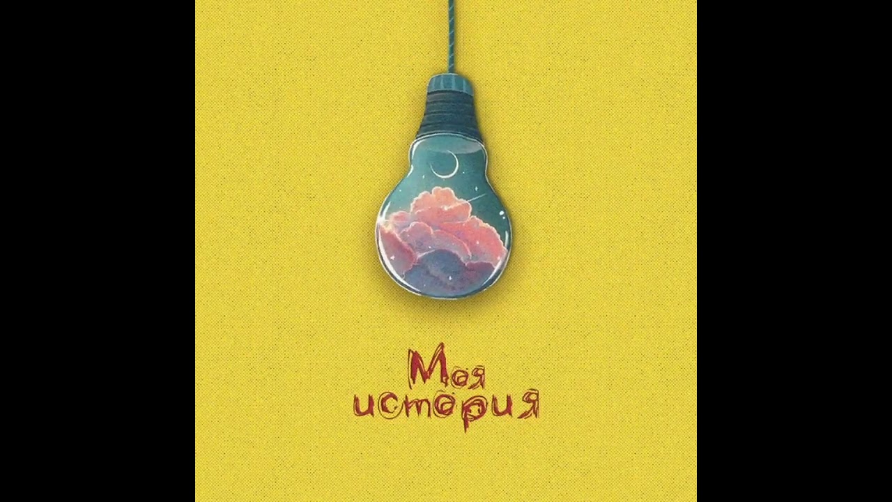 Моя история - Honords