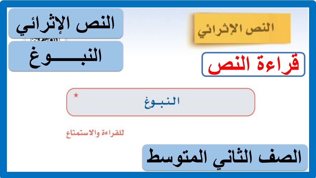 النص الإثرائي النبوغ للصف الثاني المتوسط لغتي الخالدة