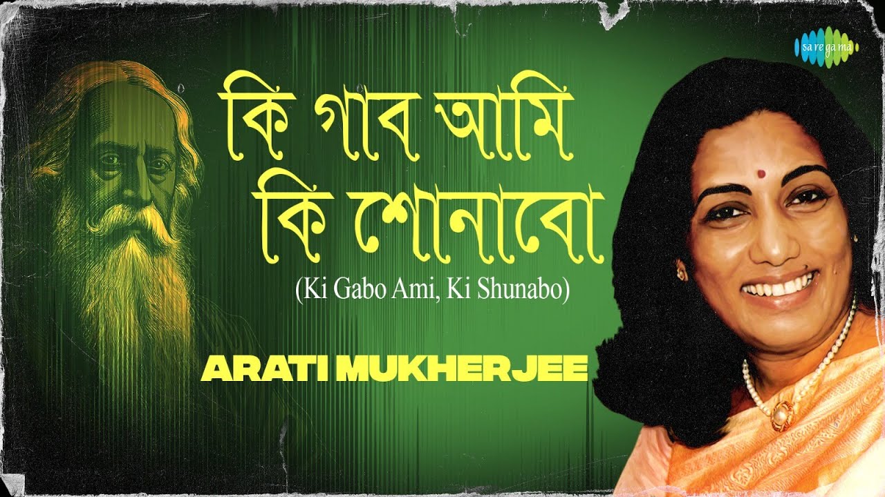 Ki Gabo Ami Ki Shunabo | কি গাব আমি কি শোনাবো | Arati Mukherjee | Rabindra Sangeet | রবীন্দ্র সঙ্গীত