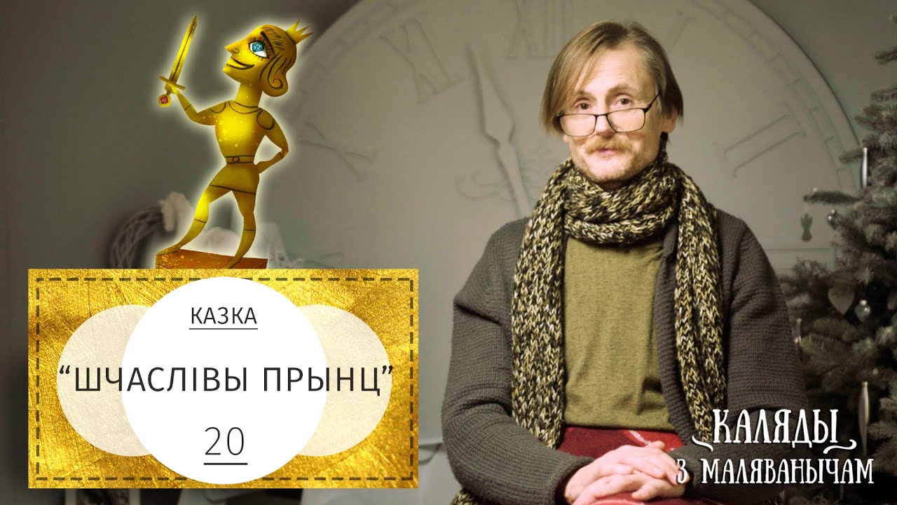 Шчаслівы прынц. Каляды разам з Маляванычам. Вечар дваццаты