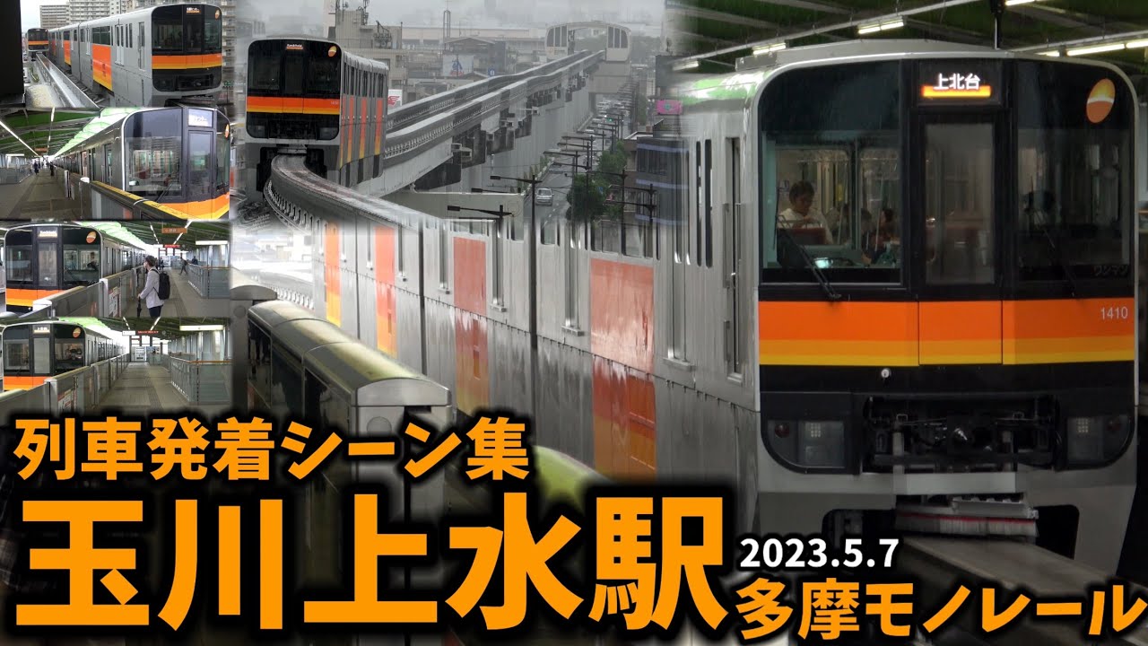 【多摩モノレール】玉川上水駅列車発着シーン集（2023.5.7）