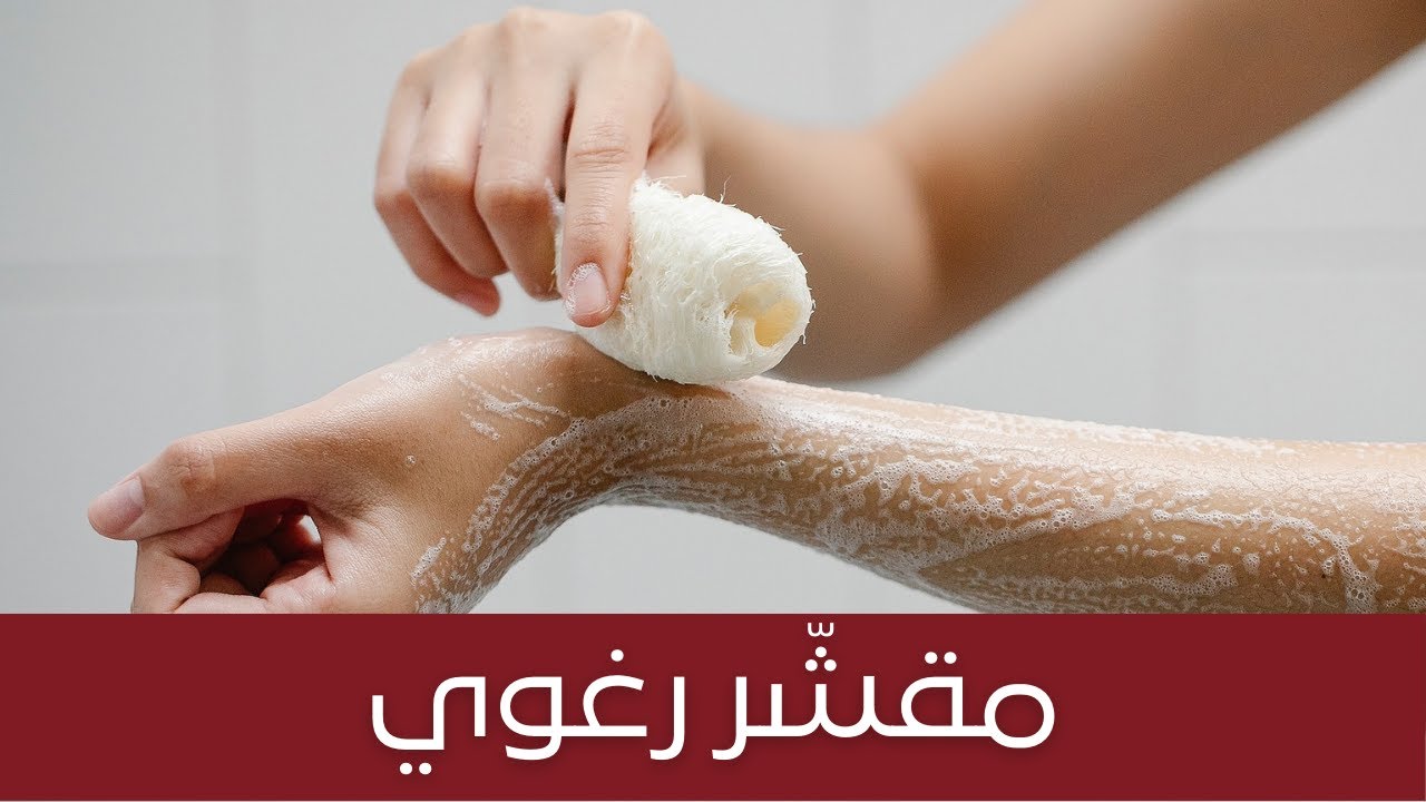 مقشر رغوي من زبدة الجسم الرغوية، ملمس غير زيتي، يقشر وينظف ويزيل الخلايا الميتة، قوام رااائع