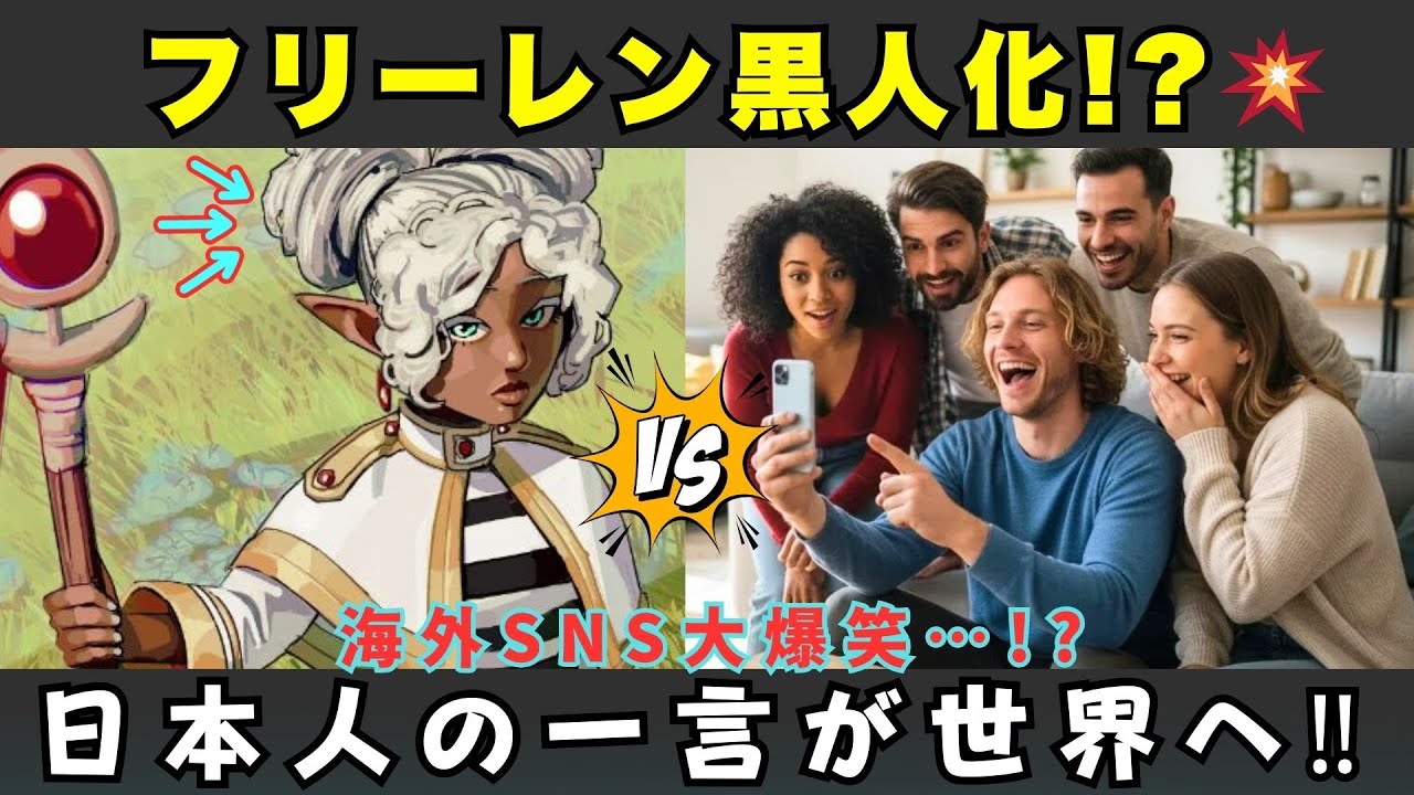 【海外の反応】「フリーレン黒人化!?」日本人の一言が海外で大拡散ｗｗ ファンは爆笑？メディアはどう見た？