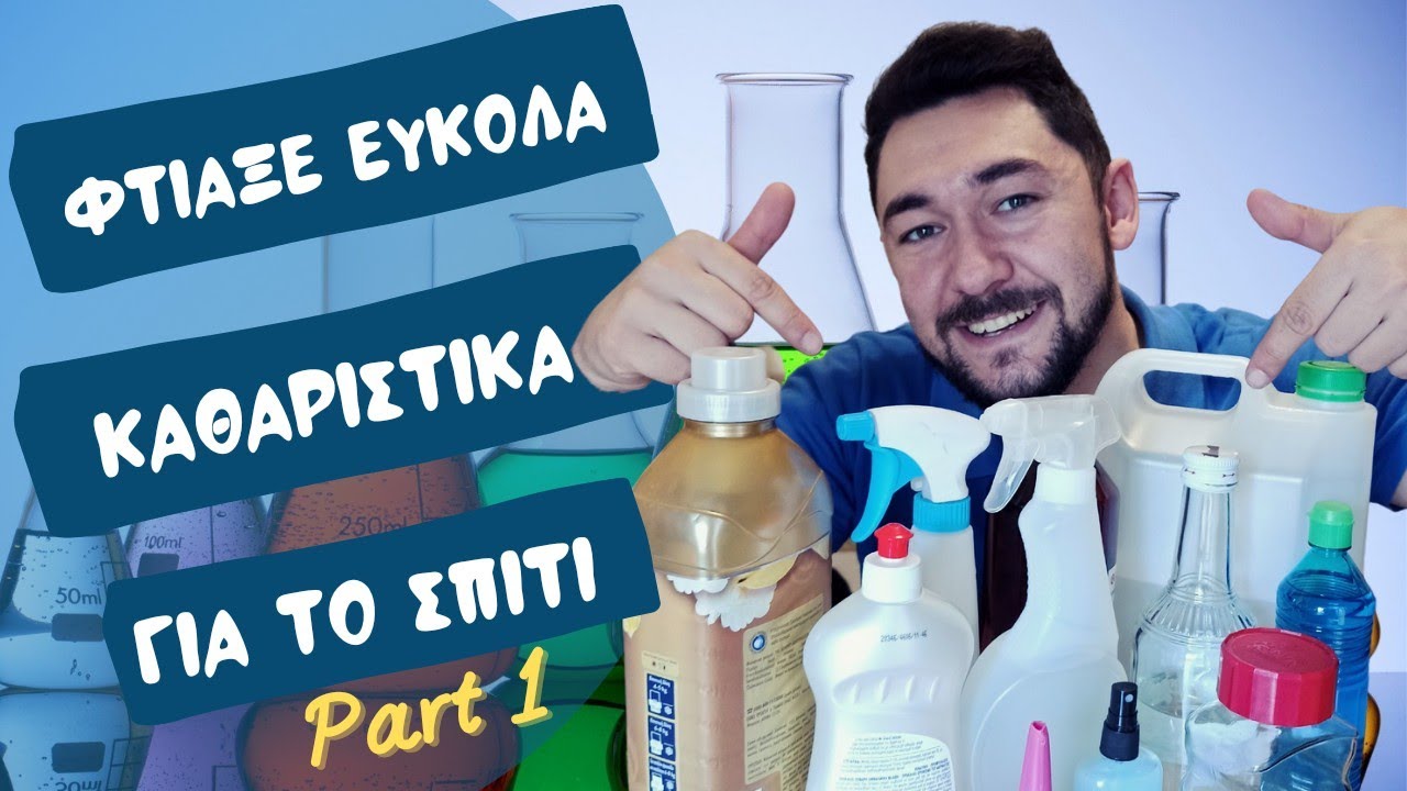 Φτιάξε τα δικά σου Καθαριστικά (diy) part 1