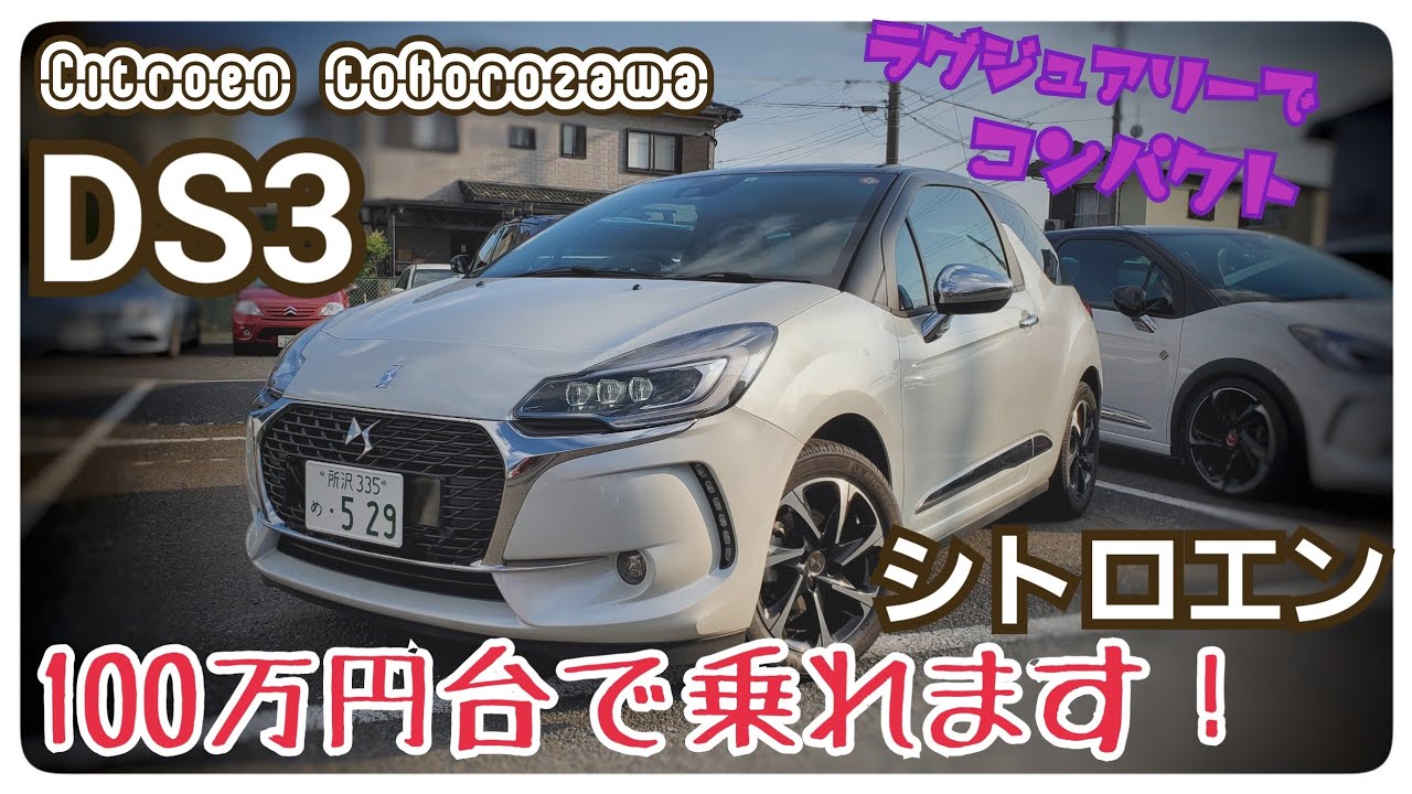 【リーズナブルに高級車デビュー！】プレミアムコンパクトカー！シトロエン“DS3”認定中古車のご紹介【シトロエン所沢】