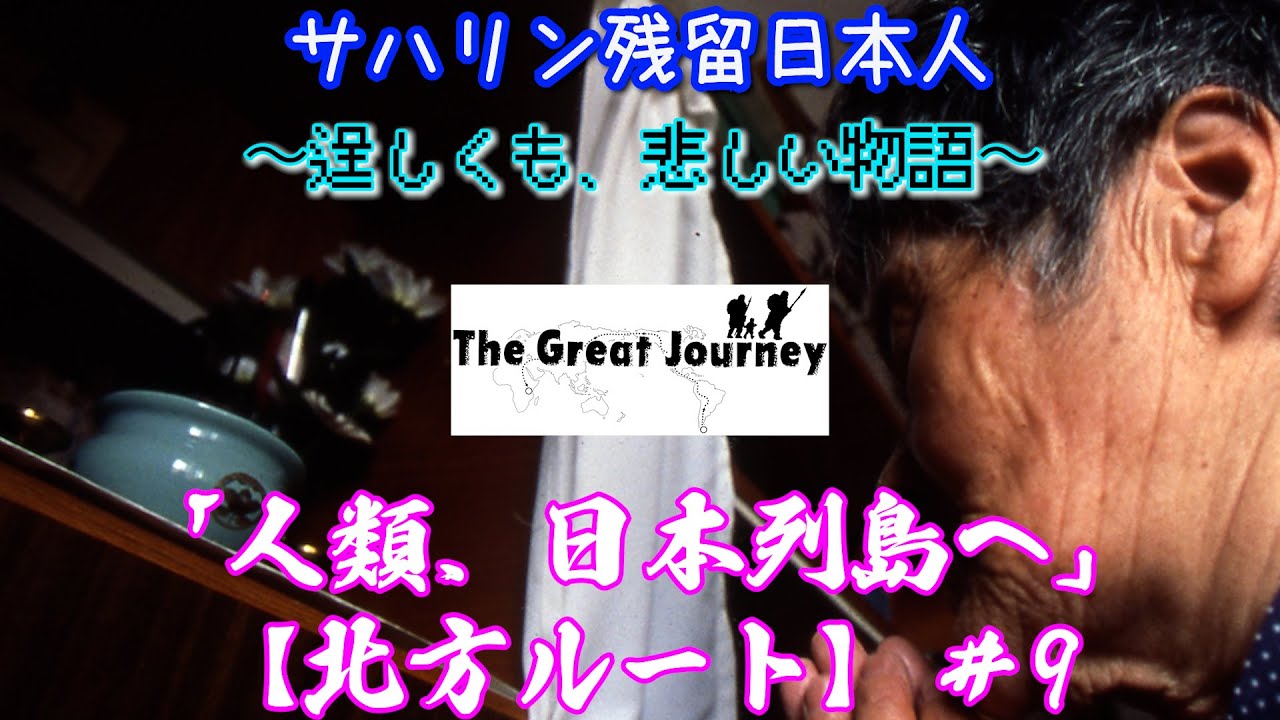 #9  『サハリン残留日本人〜逞しくも悲しい物語』 ＃ドキュメンタリー　＃documentary ＃北緯50度線　＃Great Journey Again ＃