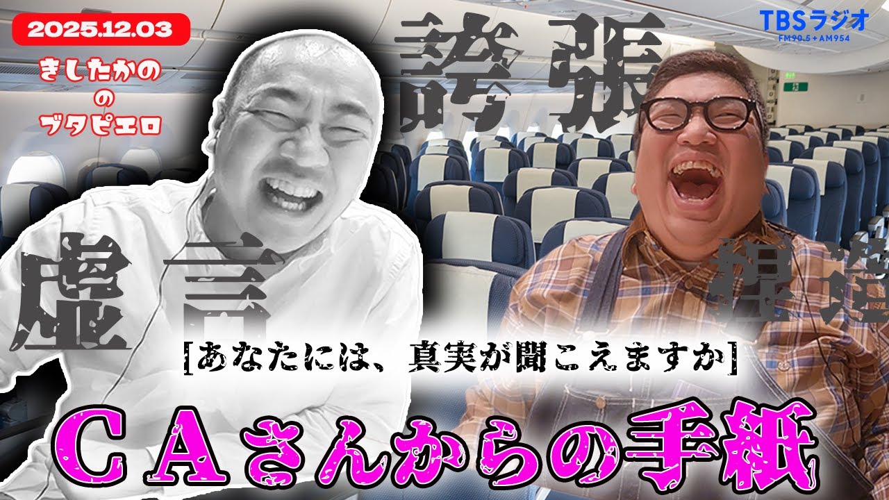 【疑惑】「ＣＡさんからの手紙」きしたかののブタピエロ　２０２５年１２月３日（水）放送