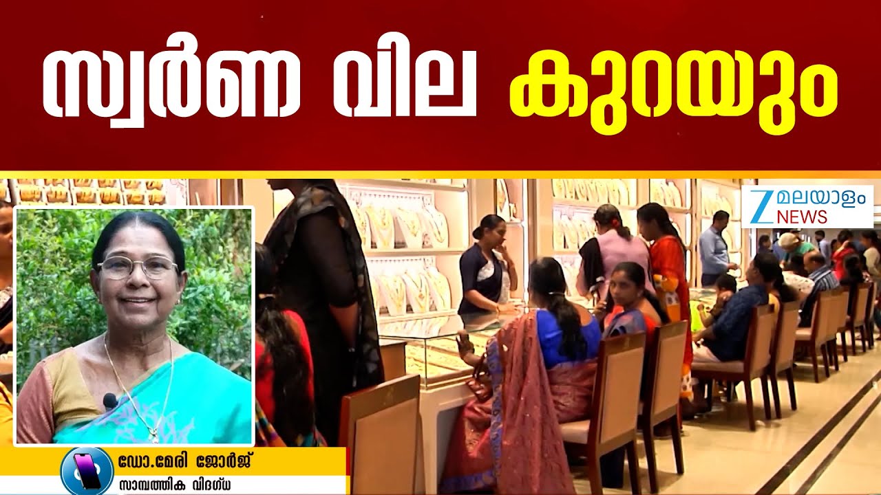 Gold Price Hike | ആഭരണപ്രേമികൾ നിരാശയിലാകണ്ട  സ്വര്‍ണവില കുറയും