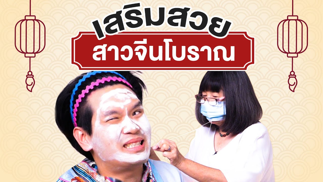 เสริมสวยแบบสาวจีนโบราณ | เทพลีลา