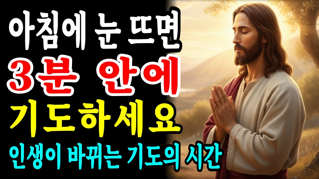 눈 뜨고 3분 안에 이 기도 안 하면 손해! '성령충만' 받는 새벽 기도 타이밍