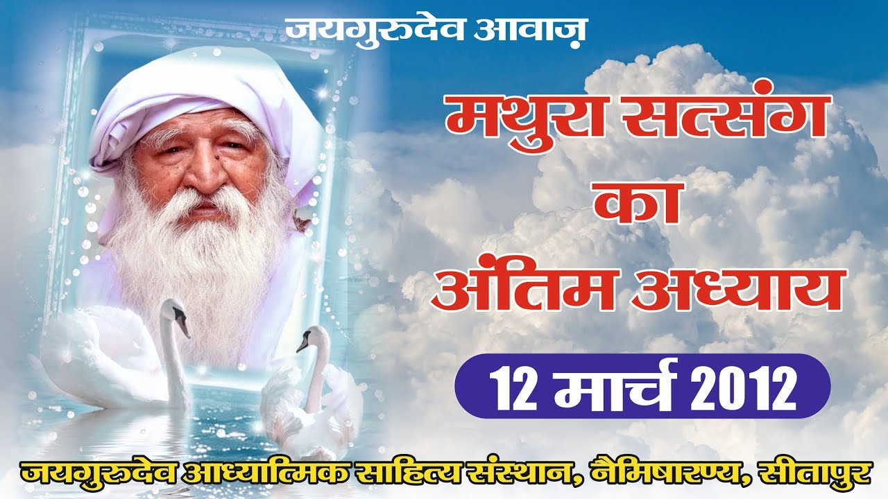 #जयगुरुदेव_आवाज़ । 12 मार्च 2012। मथुरा। अंतिम सत्संग। full jaigurudev satsang।