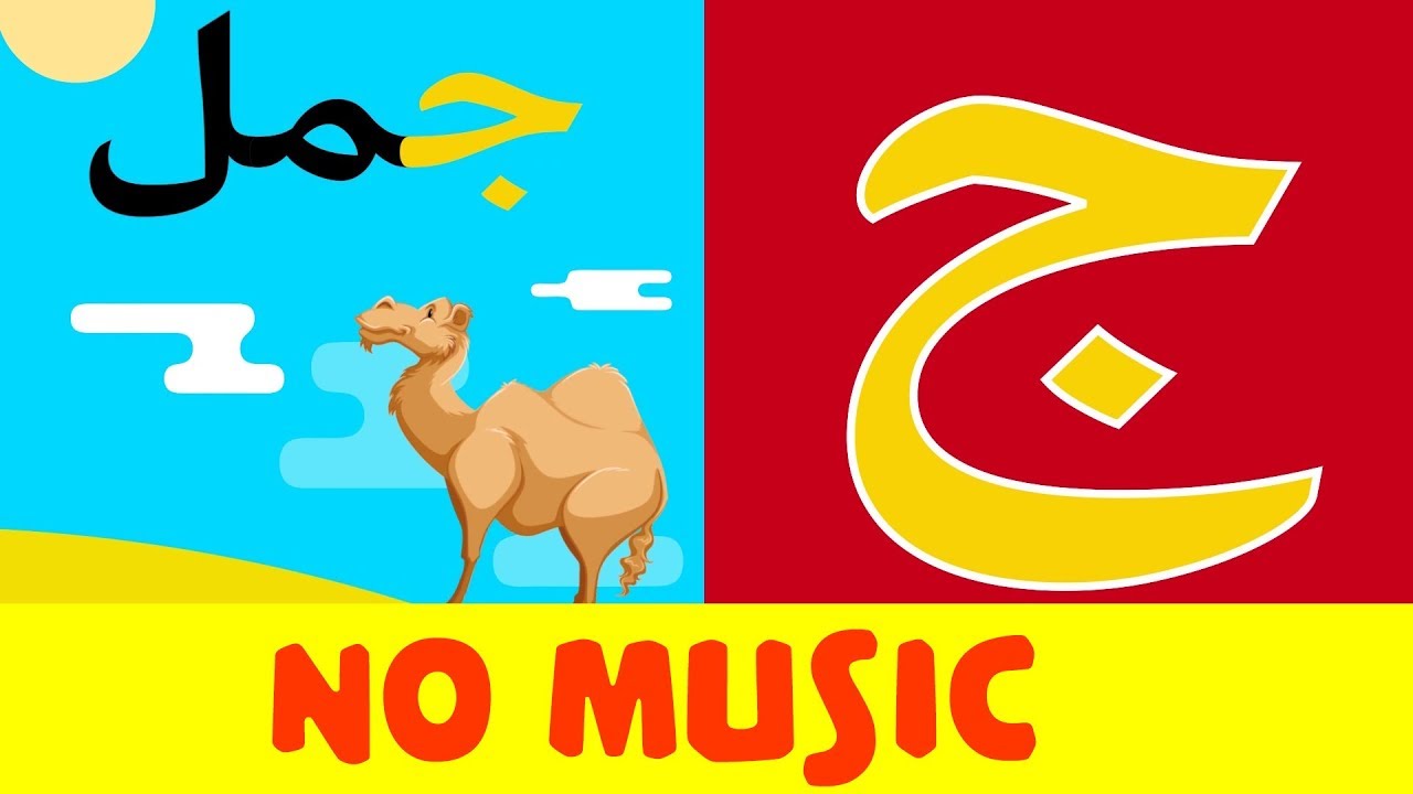 Arabic alphabet song (no music) 6 - Alphabet arabe chanson (sans musique) 6 - أنشودة الحروف العربية