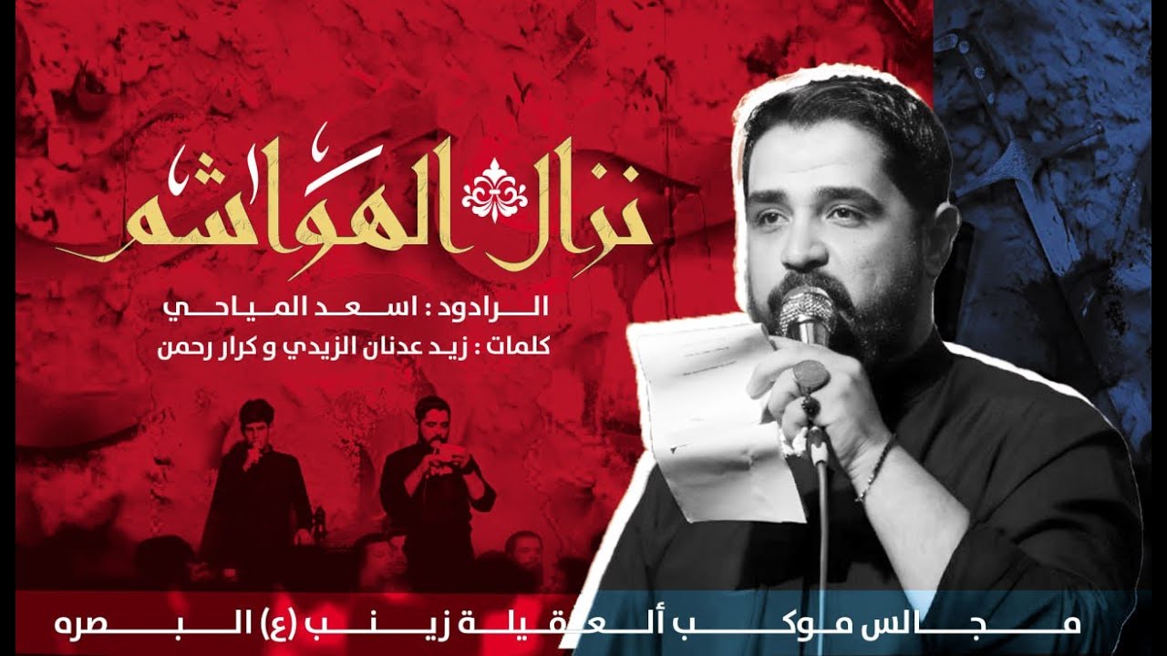 نزال الهواشم | الملا اسعد المياحي | محرم ١٤٤٦ هـ | موكب العقيلة زينب - البصرة