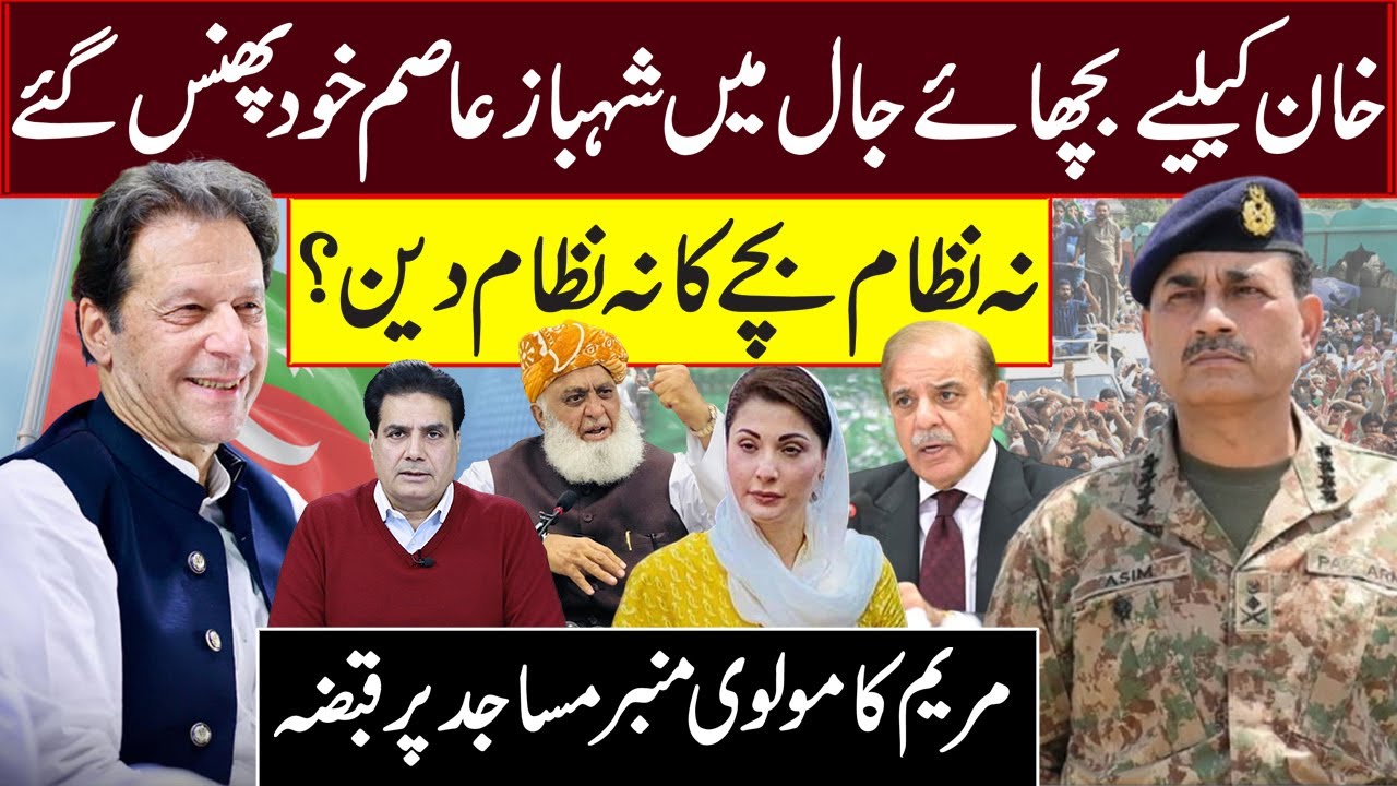 خان کیلیےبچھائےجال میں شہبازعاصم خود پھنس گئے نہ نظام بچے کا نہ نظام دین ؟